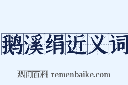 鹅溪绢近义词是什么意思的图片